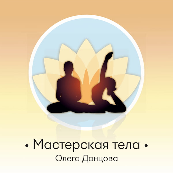 Мастерская тела Олега Донцова логотип