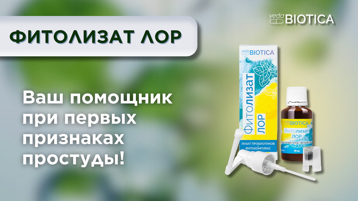 Фитолизат Лор
