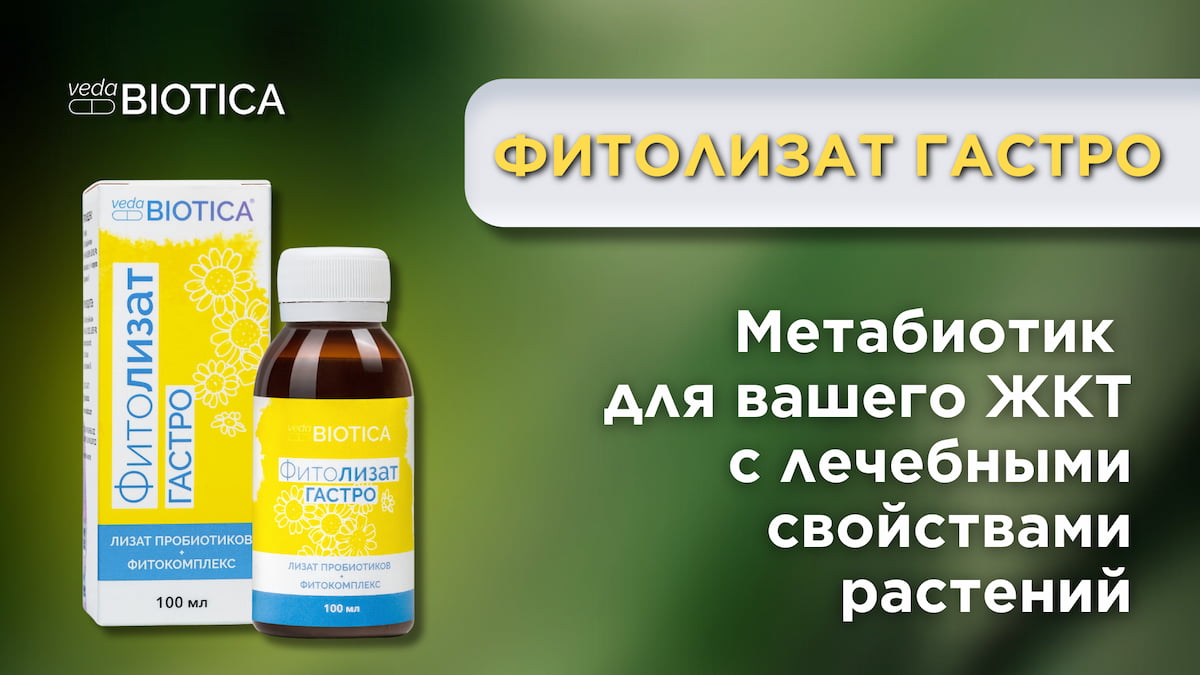 Фитолизат Гастро