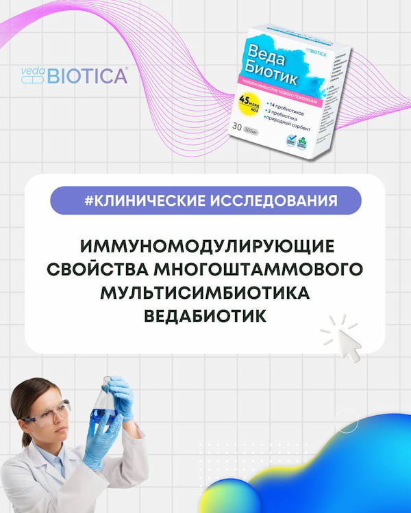 Исследование об эффективности ВедаБиотика