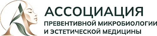 Ассоциация превентивной микробиологии и эстетической медицины лого