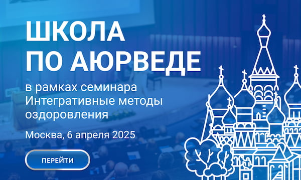 Школа по Аюрведе