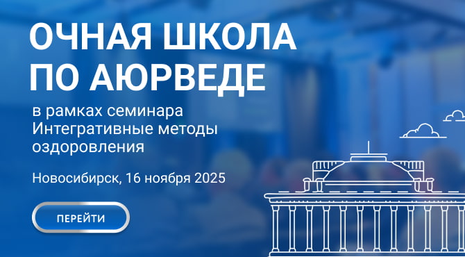 Школа по Аюрведе