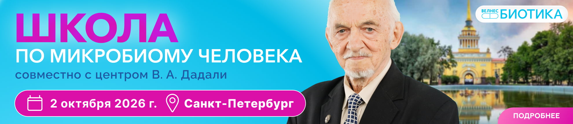 Школа по микробиоте и функциональному биохакингу г. Санкт-Петербург - баннер