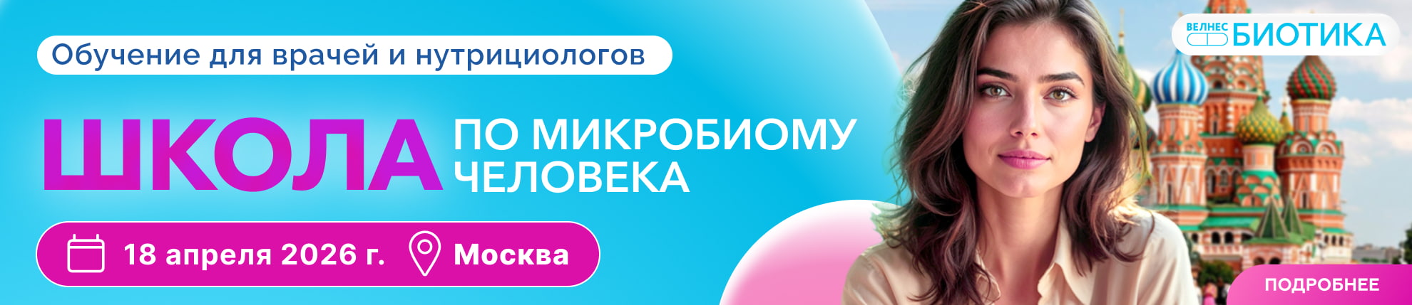 Школа по микробиоте Москва - баннер