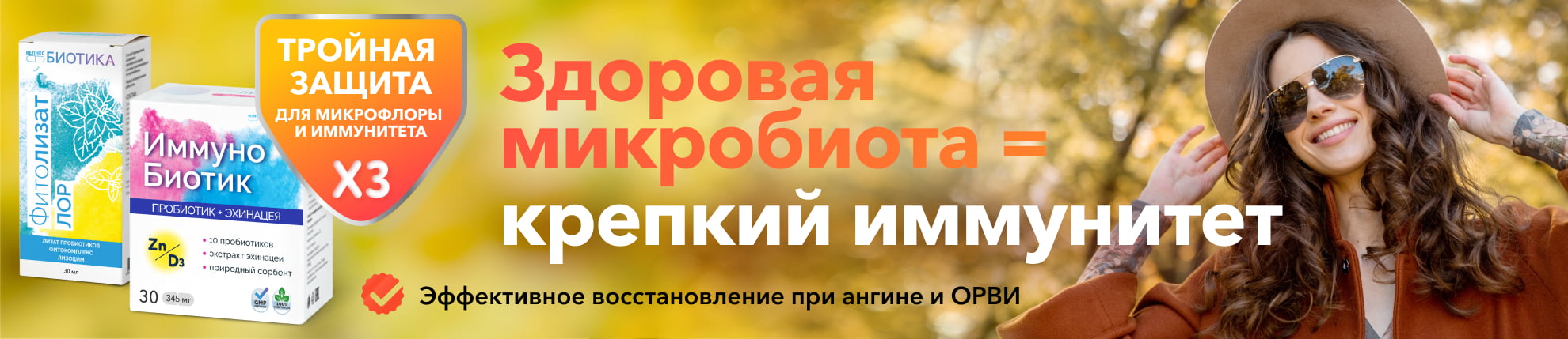 Здоровая микробиота - баннер