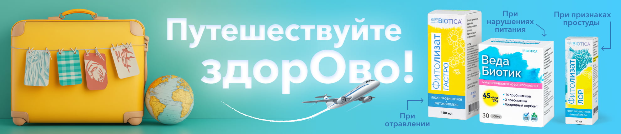 Путешествуйте здорОво - баннер