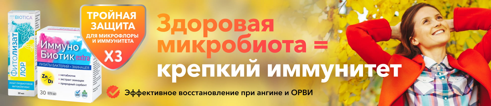 Здоровая микробиота - баннер