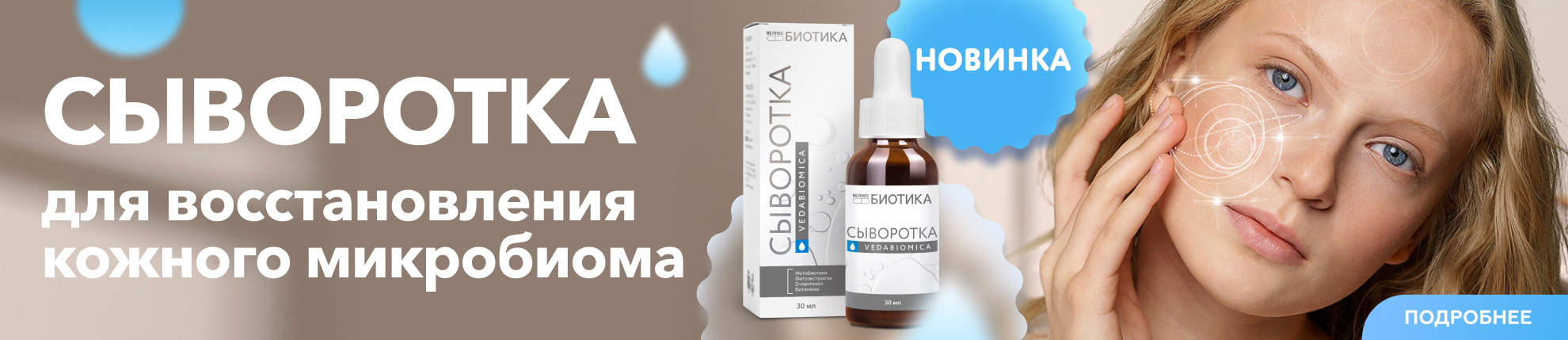 Сыворотка для восстановления кожного микробиома Vedabiomica
