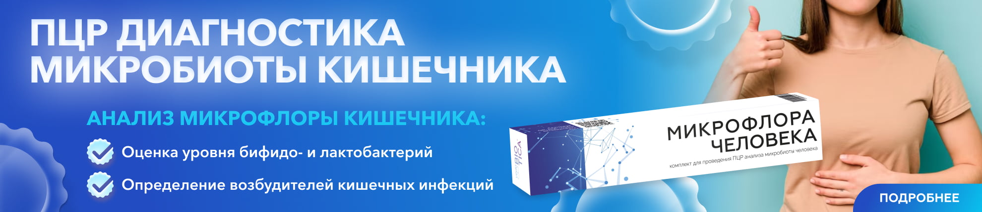 Микрофлора человека тестирование - баннер