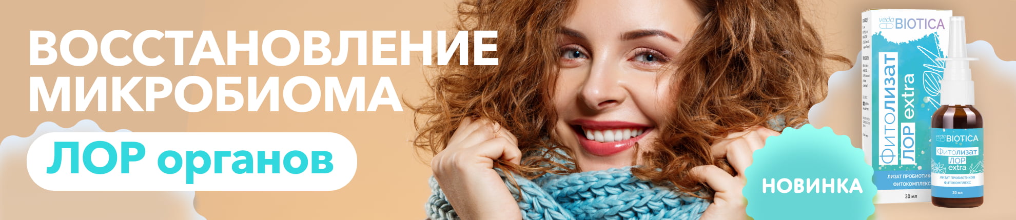 Новинка. Фитолизат Лор extra - баннер