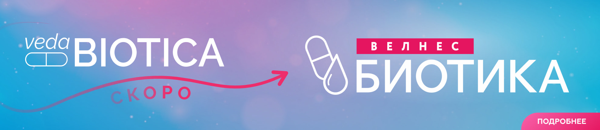 Велнес Биотика - баннер