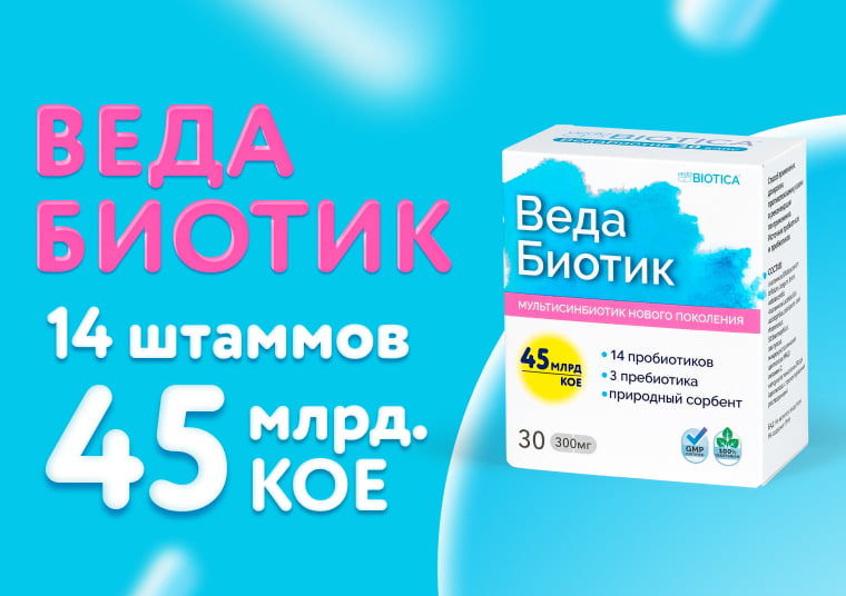 ВедаБиотик: мультисинбиотик для восстановления микрофлоры кишечника