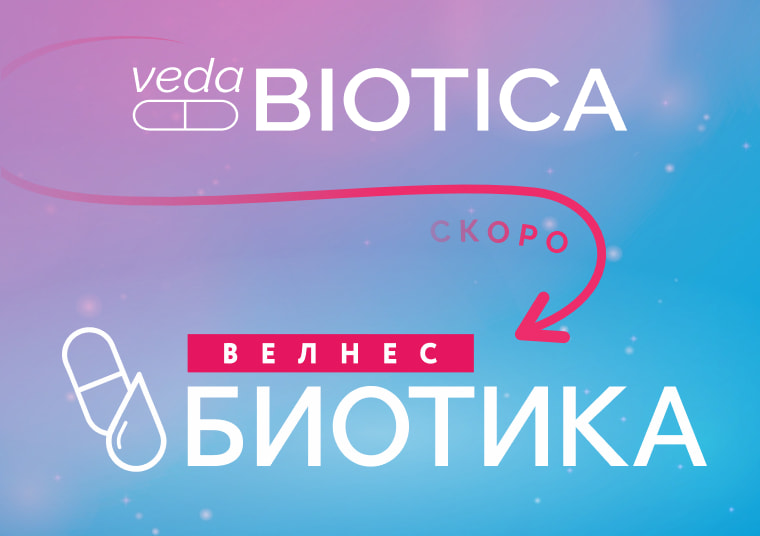 Велнес Биотика: Новый этап в развитии здоровья кишечника