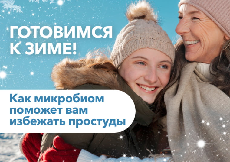 Готовимся к зиме! Как микробиом поможет вам избежать простуды
