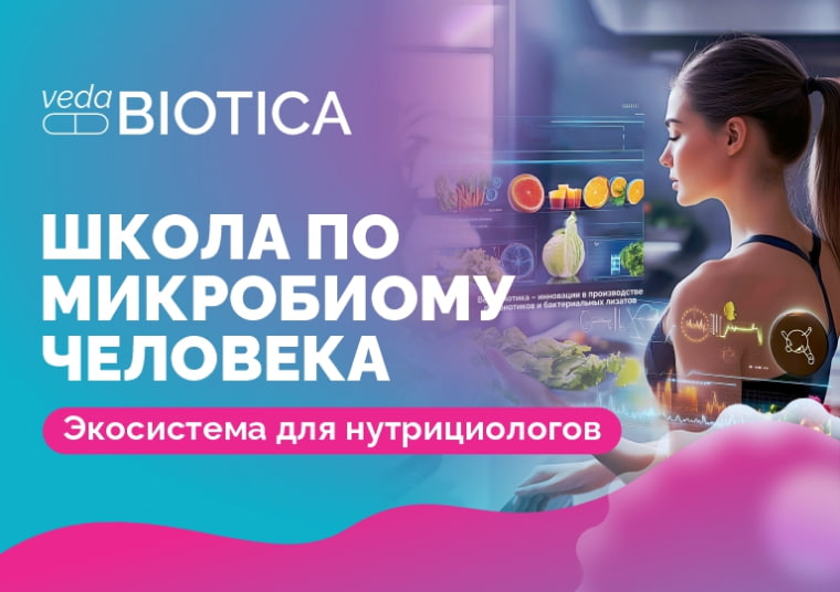 Школа по Микробиоте от ВедаБиотика: 400+ экспертов прошли обучение в Москве!