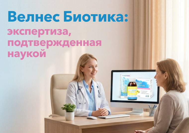 Велнес Биотика: экспертиза, подтвержденная наукой