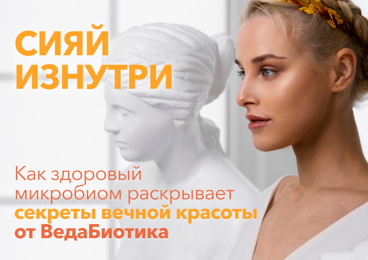 Сияй изнутри: Как здоровый микробиом раскрывает секреты вечной красоты от ВедаБиотика
