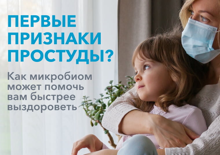 Первые признаки простуды? Как микробиом может помочь вам быстрее выздороветь