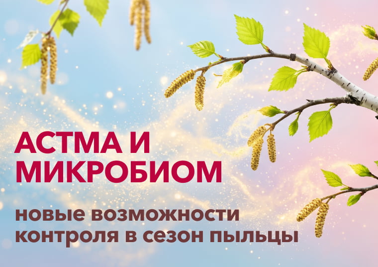 Сезон цветения и микробиом