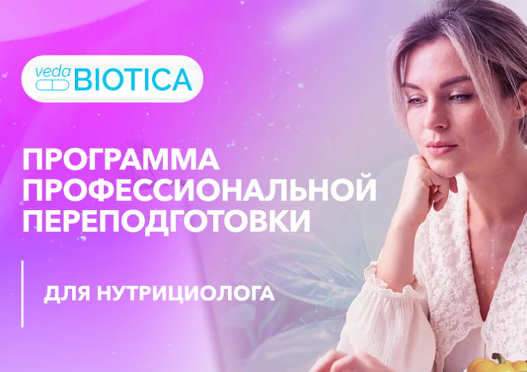 Нутрициолог нового поколения: как стать востребованным экспертом и легализовать свою практику
