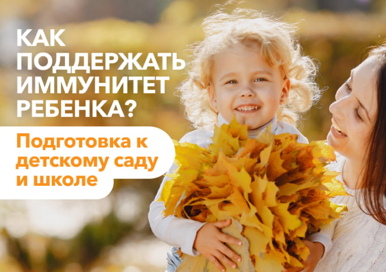 Как поддержать иммунитет ребенка? Подготовка к детскому саду и школе