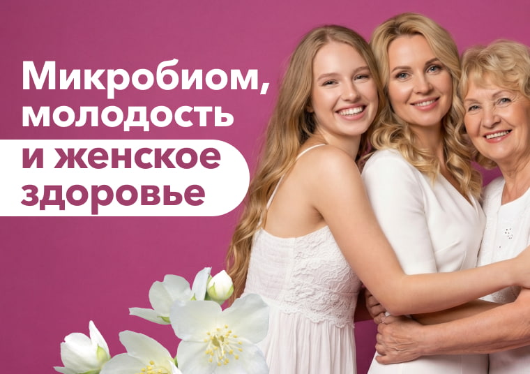 Микробиом кишечника, молодость и красота