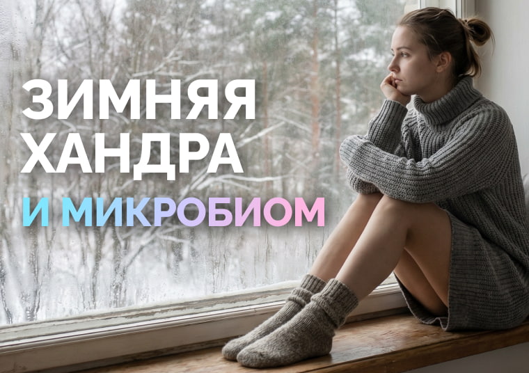 Зимняя хандра: микробиом и сезонная депрессия