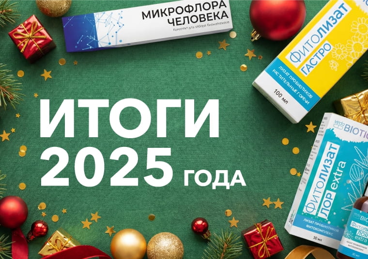ВедаБиотика: Итоги 2025 года – год роста, развития и инноваций!