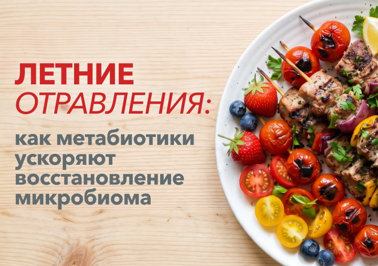 Летние отравления: как восстановить микробиом