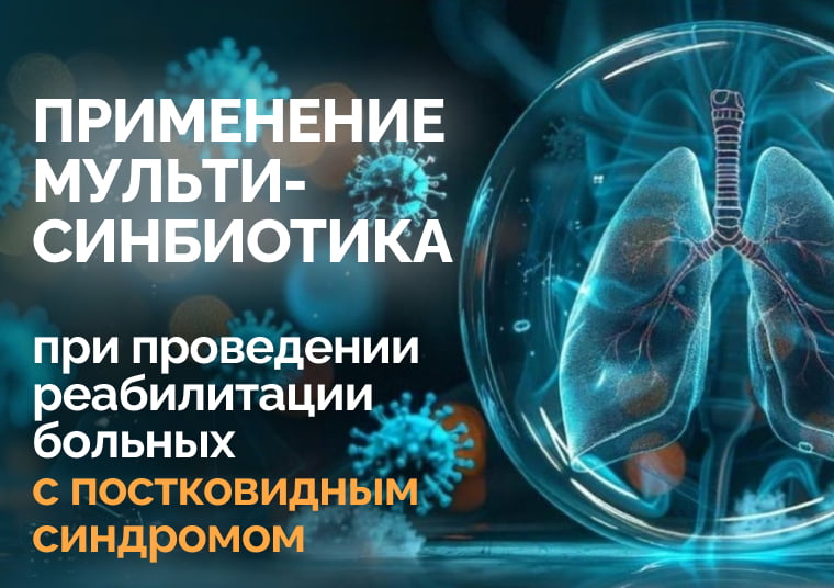 Обоснование целесообразности применения мультисимбиотика пятого поколения при проведении медицинской реабилитации больных с постковидным синдромом