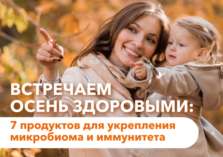 7 продуктов для крепкого иммунитета и здоровой микрофлоры