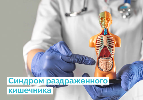 Синдром раздражённого кишечника: симптомы и способы восстановления