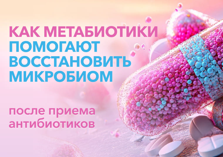 Как метабиотики помогают восстановить микробиом после приема антибиотиков