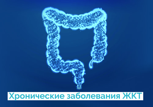 Хронические заболевания ЖКТ