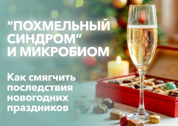 «Похмельный синдром» и микробиом: как смягчить последствия новогодних праздников